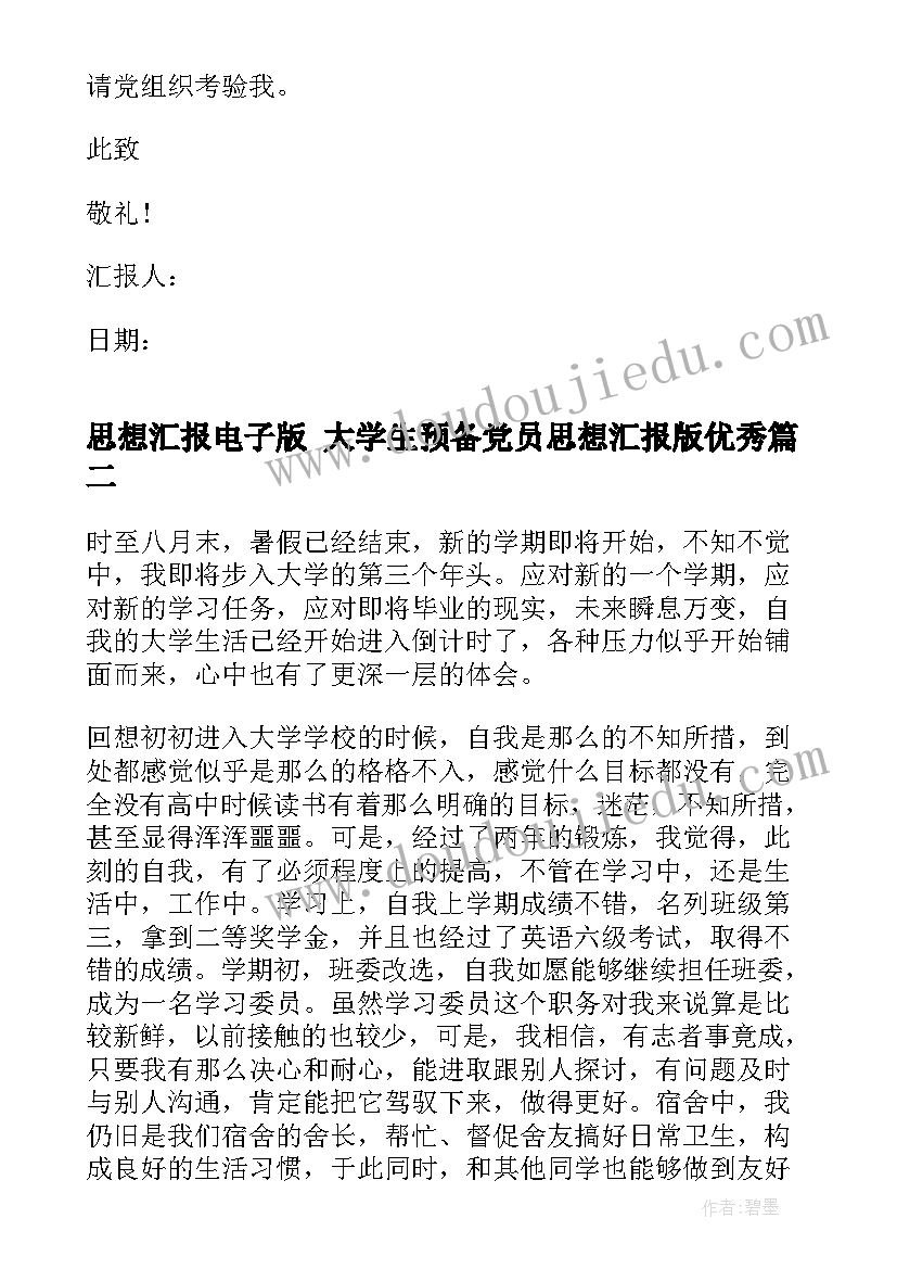 思想汇报电子版 大学生预备党员思想汇报版(模板5篇)