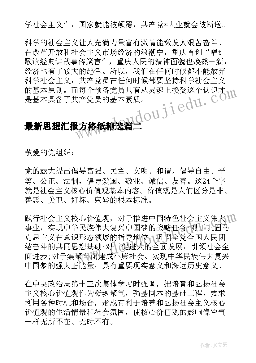 思想汇报方格纸(实用5篇)