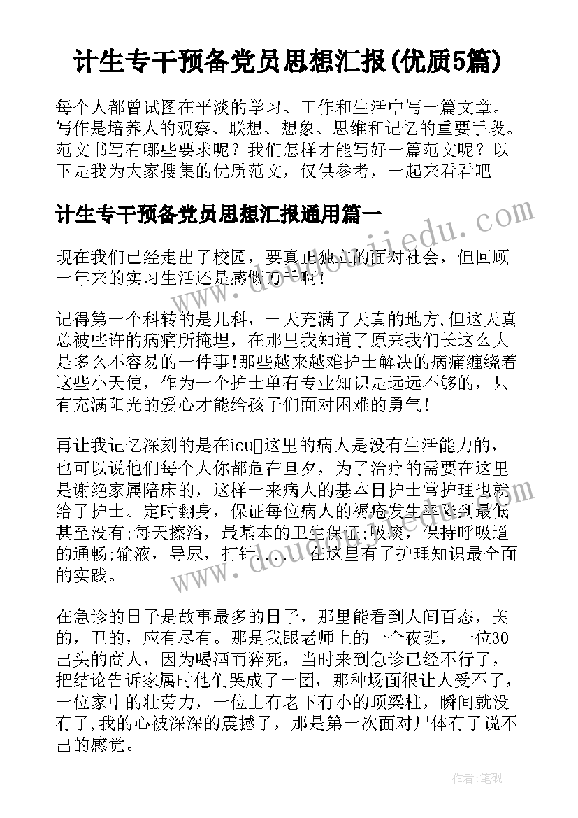 计生专干预备党员思想汇报(优质5篇)