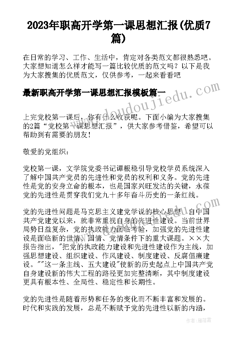 2023年职高开学第一课思想汇报(优质7篇)