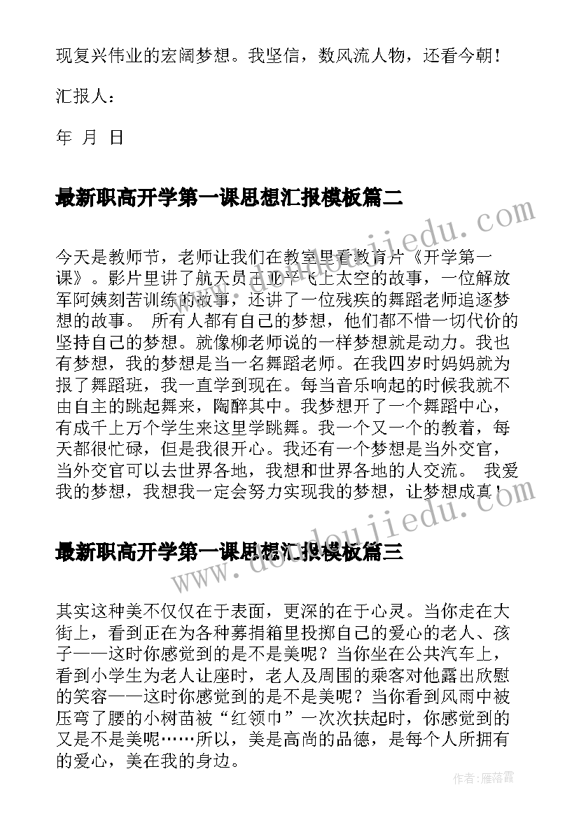 2023年职高开学第一课思想汇报(优质7篇)