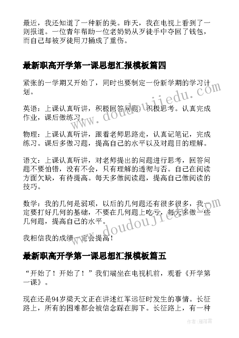 2023年职高开学第一课思想汇报(优质7篇)