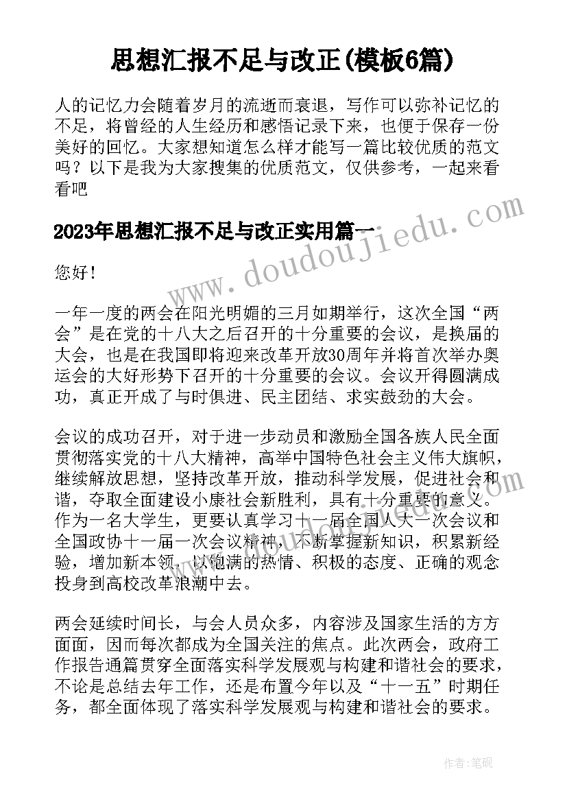 思想汇报不足与改正(模板6篇)