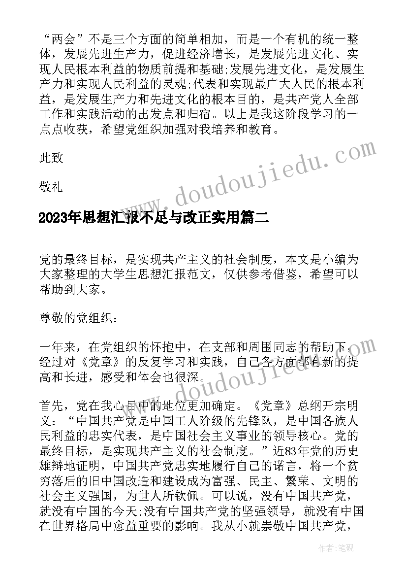 思想汇报不足与改正(模板6篇)