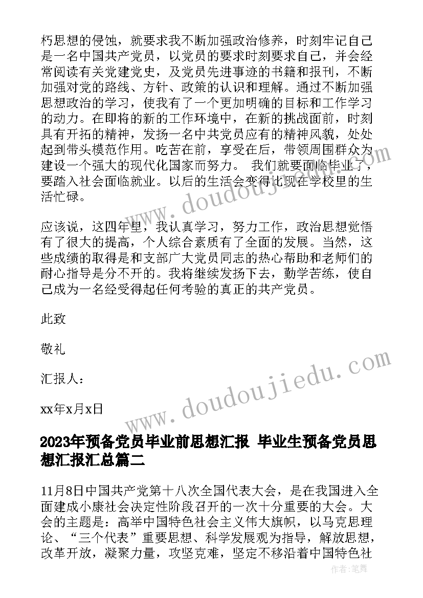 预备党员毕业前思想汇报 毕业生预备党员思想汇报(通用9篇)