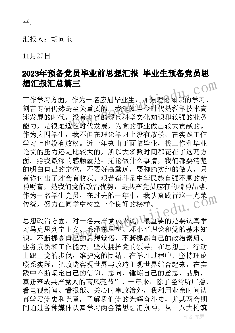 预备党员毕业前思想汇报 毕业生预备党员思想汇报(通用9篇)