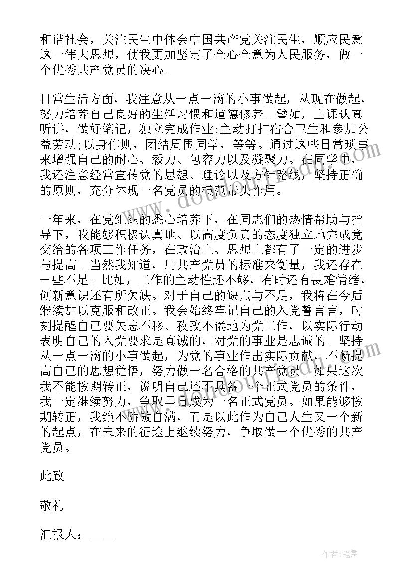 预备党员毕业前思想汇报 毕业生预备党员思想汇报(通用9篇)