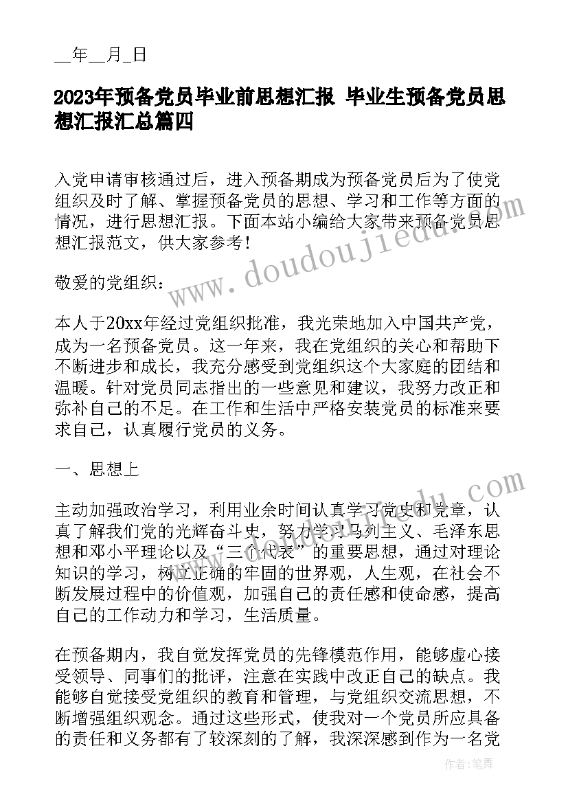 预备党员毕业前思想汇报 毕业生预备党员思想汇报(通用9篇)