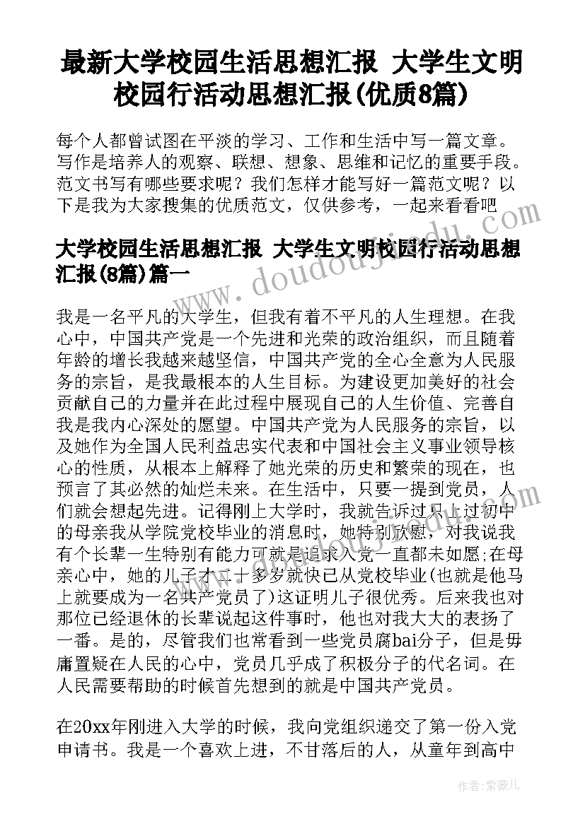 最新大学校园生活思想汇报 大学生文明校园行活动思想汇报(优质8篇)