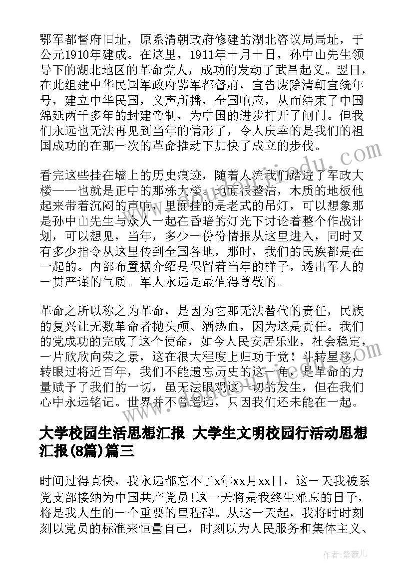 最新大学校园生活思想汇报 大学生文明校园行活动思想汇报(优质8篇)