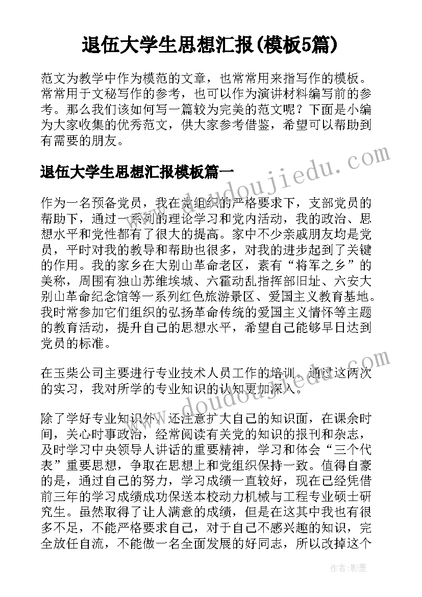 退伍大学生思想汇报(模板5篇)