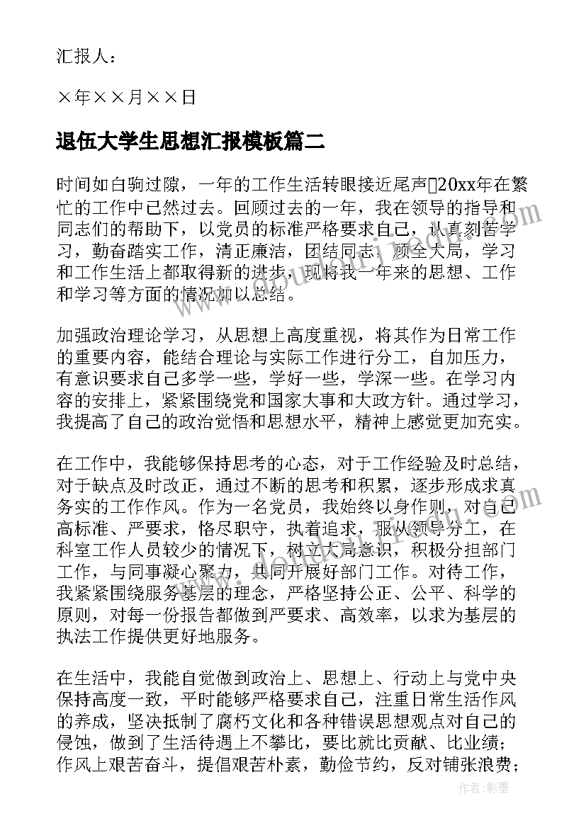 退伍大学生思想汇报(模板5篇)