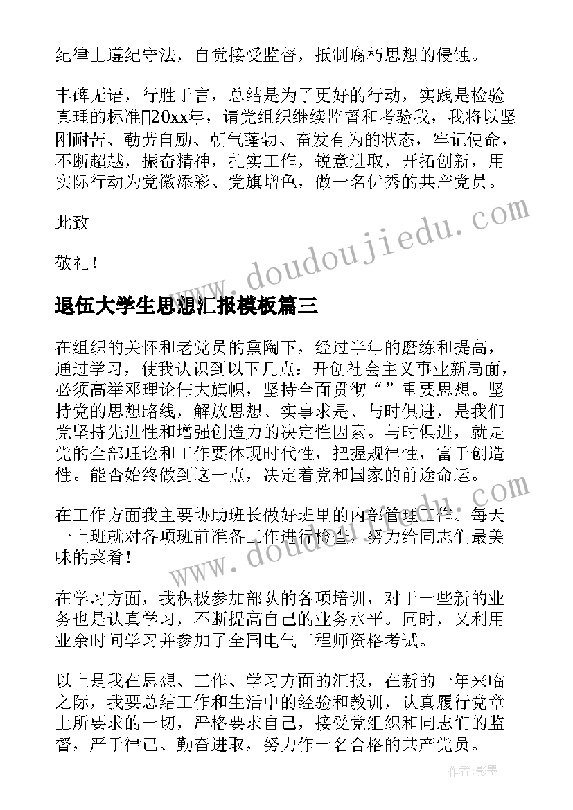 退伍大学生思想汇报(模板5篇)