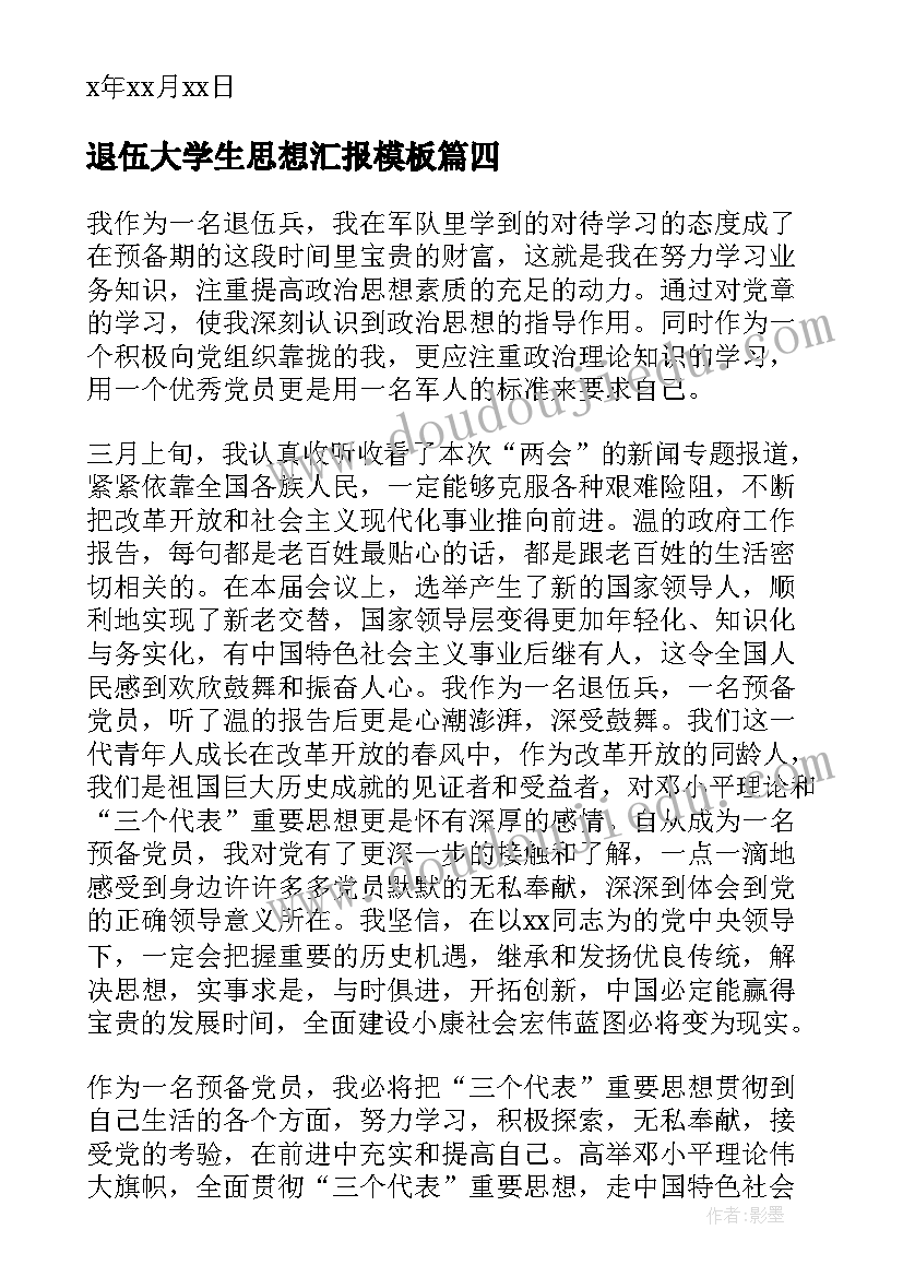 退伍大学生思想汇报(模板5篇)