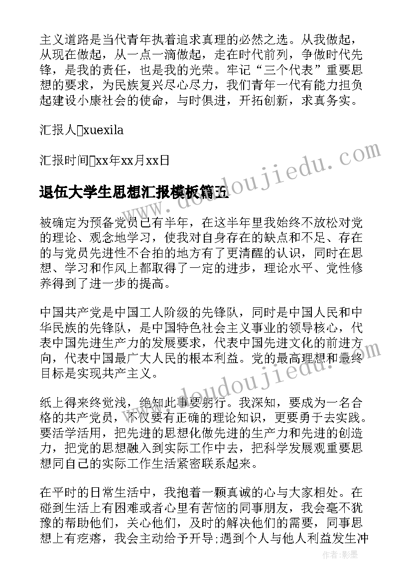 退伍大学生思想汇报(模板5篇)