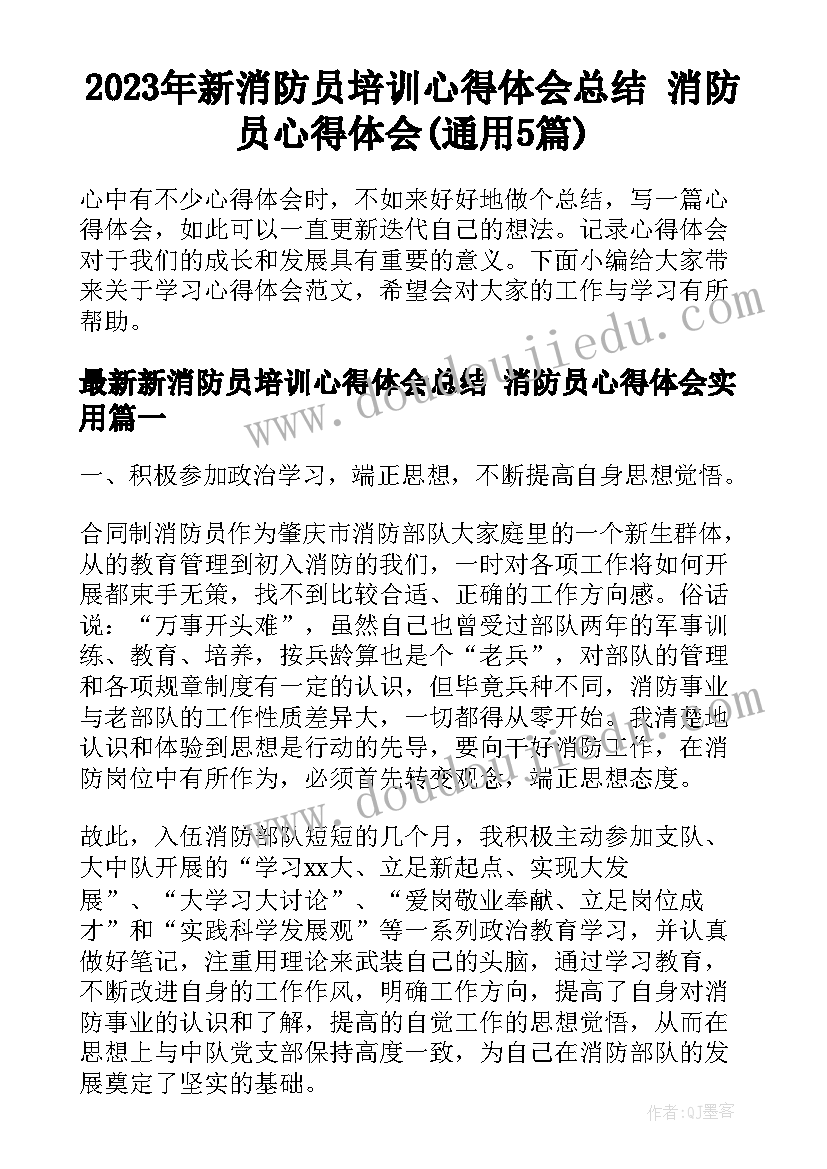 2023年新消防员培训心得体会总结 消防员心得体会(通用5篇)