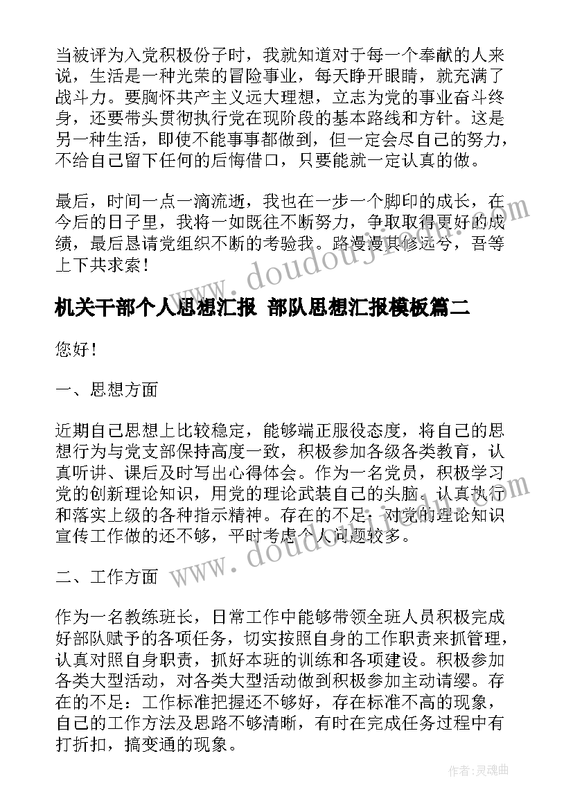 2023年机关干部个人思想汇报 部队思想汇报(优质6篇)