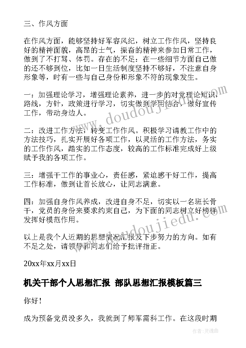 2023年机关干部个人思想汇报 部队思想汇报(优质6篇)