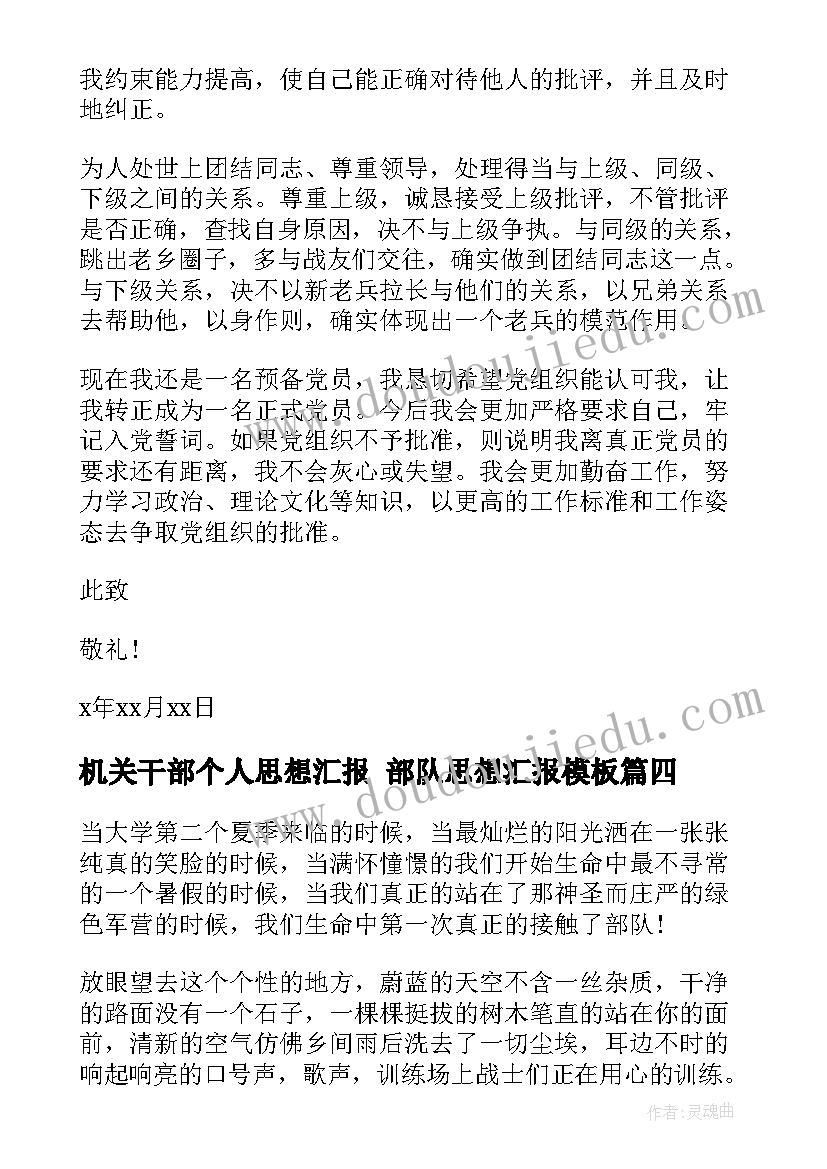 2023年机关干部个人思想汇报 部队思想汇报(优质6篇)