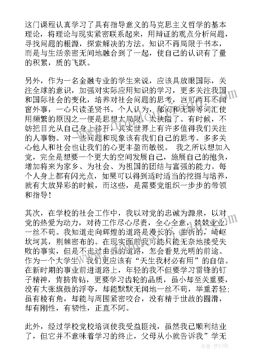 最新普惠金融网贷 金融预备党员思想汇报(精选5篇)