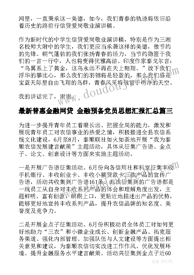 最新普惠金融网贷 金融预备党员思想汇报(精选5篇)