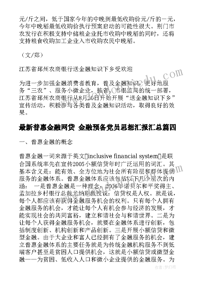 最新普惠金融网贷 金融预备党员思想汇报(精选5篇)