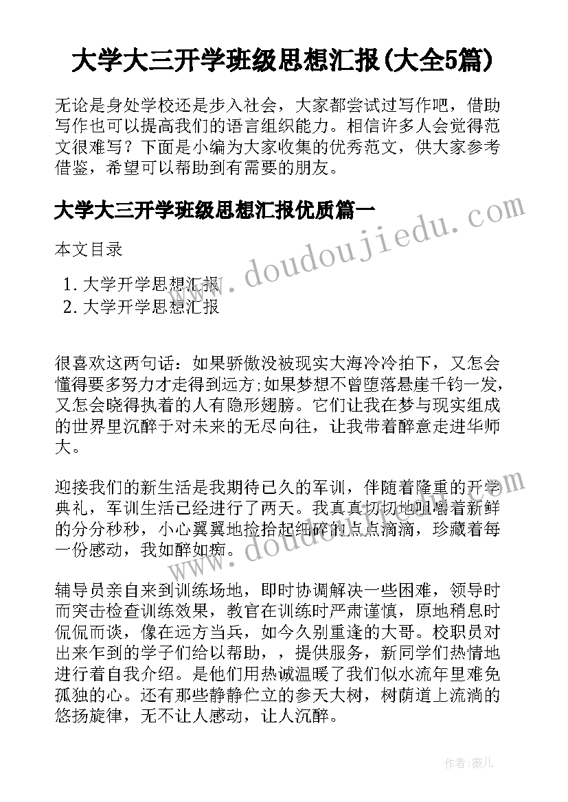 大学大三开学班级思想汇报(大全5篇)