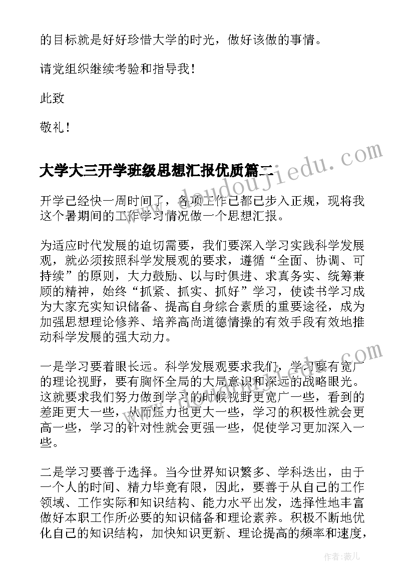 大学大三开学班级思想汇报(大全5篇)