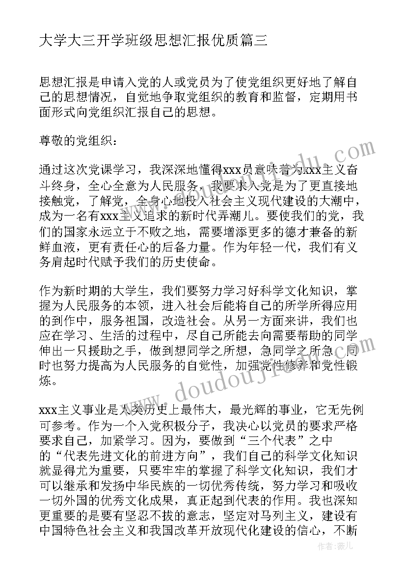 大学大三开学班级思想汇报(大全5篇)