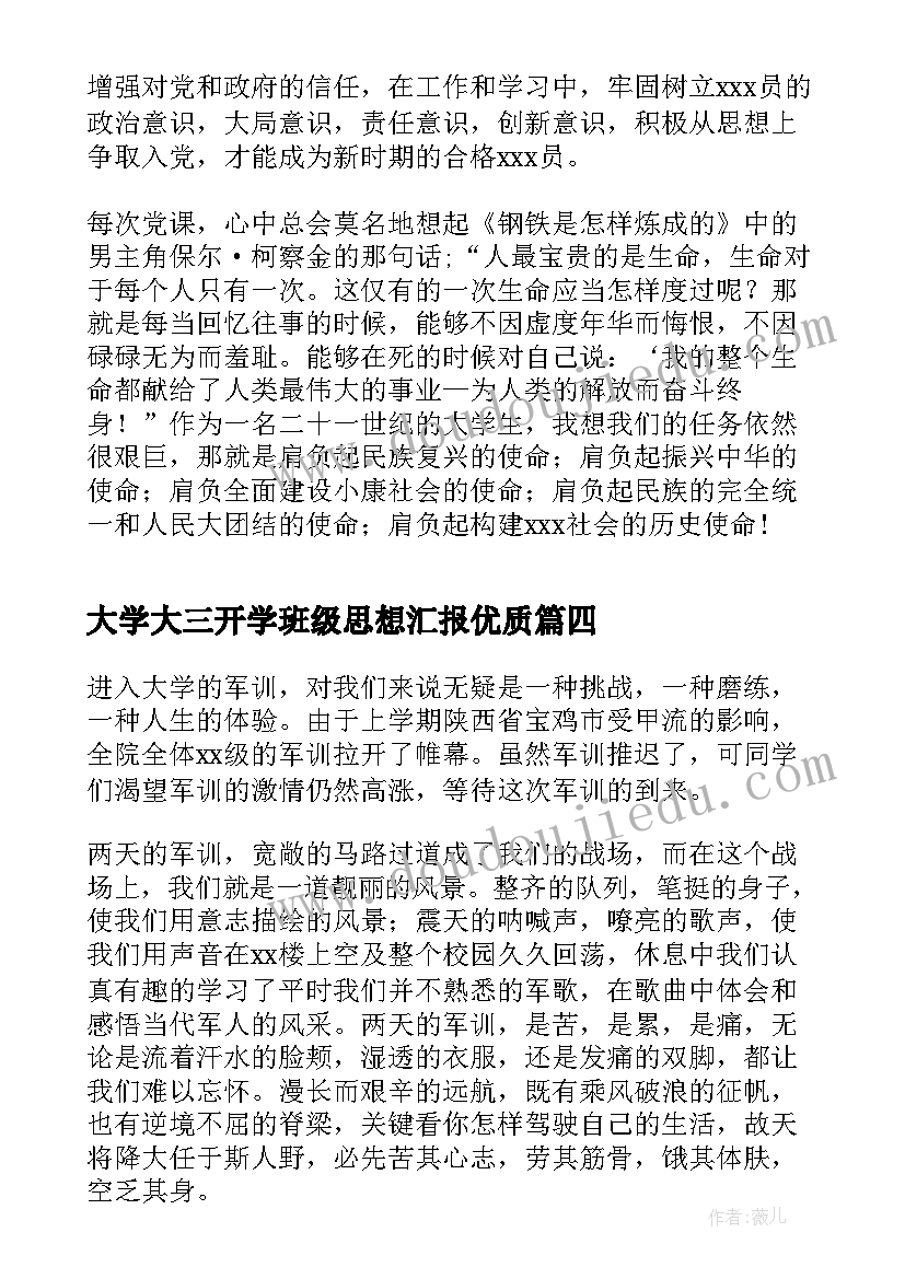 大学大三开学班级思想汇报(大全5篇)