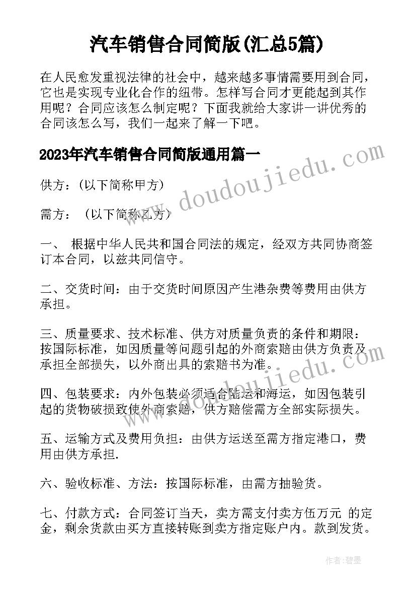 汽车销售合同简版(汇总5篇)