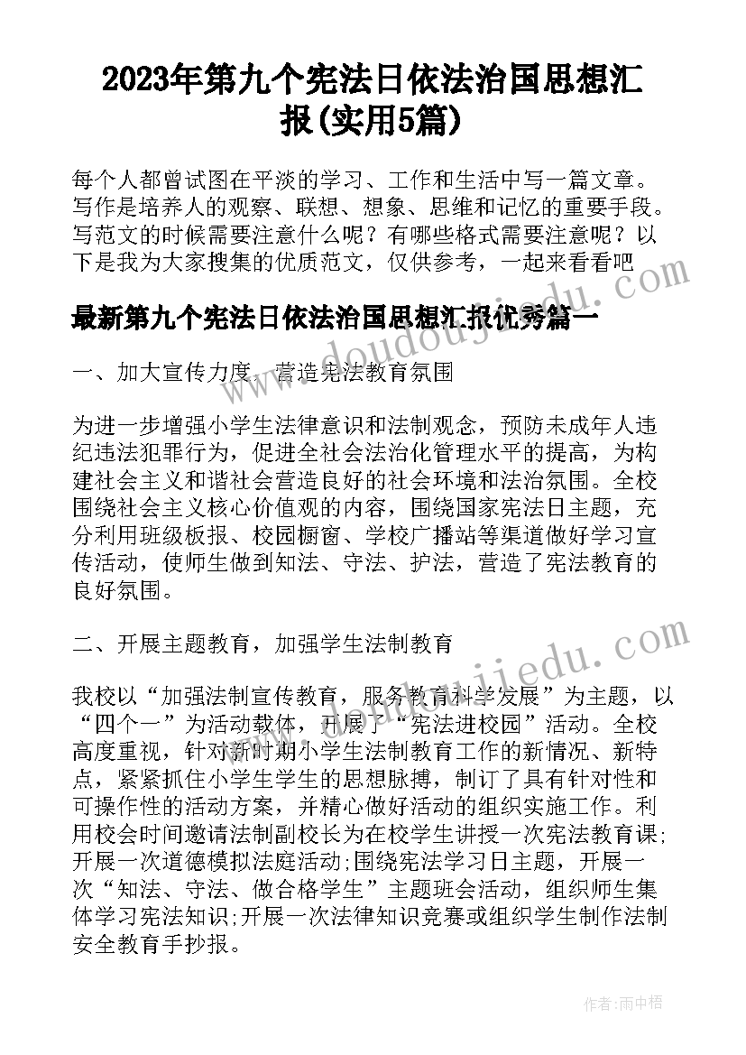 2023年第九个宪法日依法治国思想汇报(实用5篇)