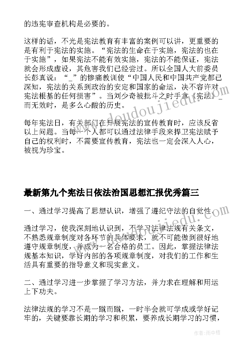 2023年第九个宪法日依法治国思想汇报(实用5篇)