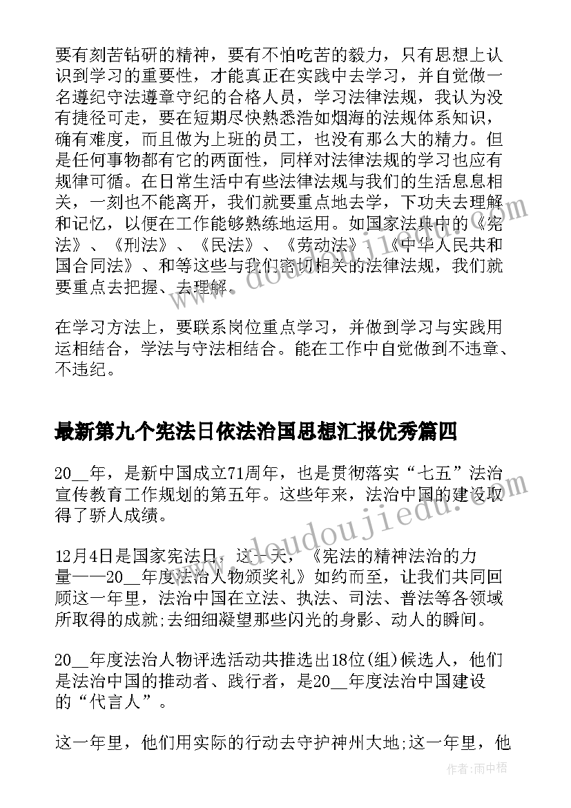 2023年第九个宪法日依法治国思想汇报(实用5篇)