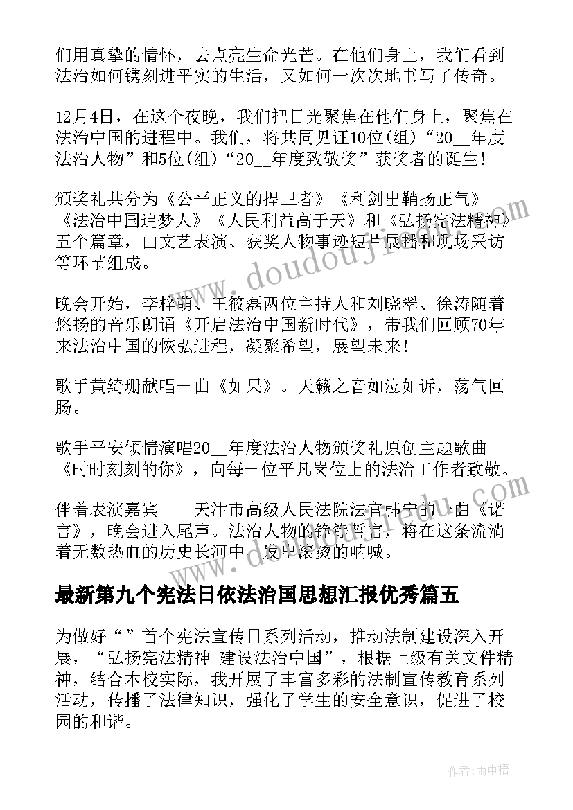 2023年第九个宪法日依法治国思想汇报(实用5篇)