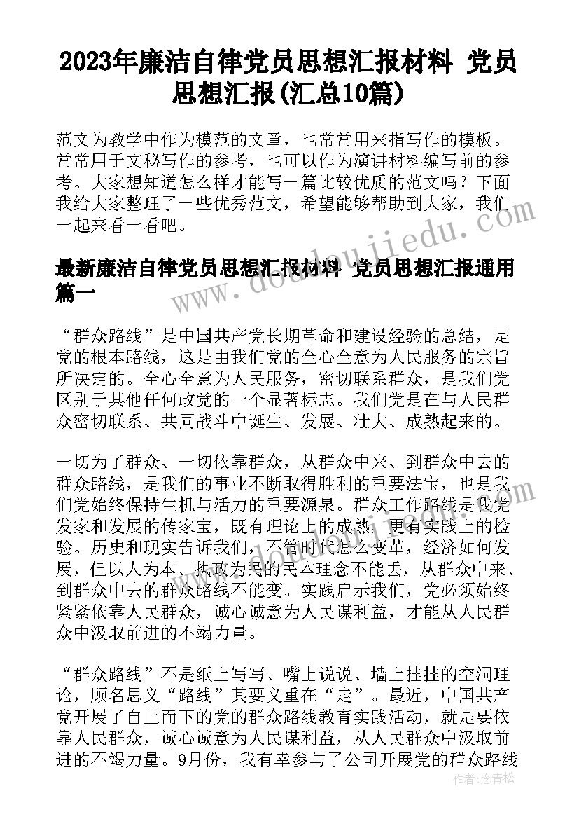 2023年廉洁自律党员思想汇报材料 党员思想汇报(汇总10篇)