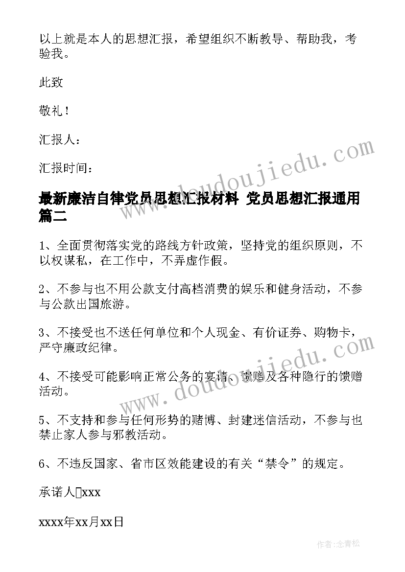 2023年廉洁自律党员思想汇报材料 党员思想汇报(汇总10篇)