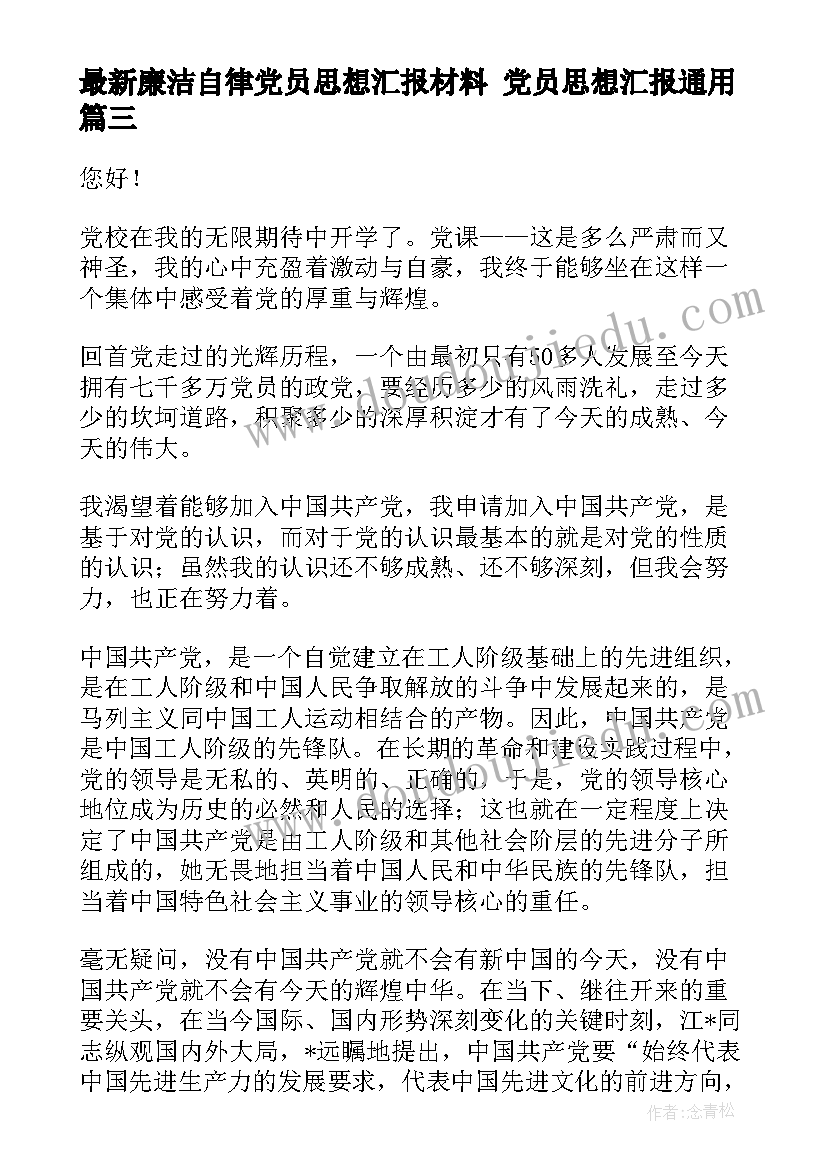 2023年廉洁自律党员思想汇报材料 党员思想汇报(汇总10篇)