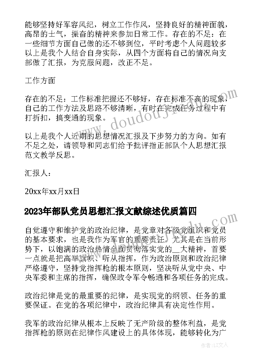 2023年部队党员思想汇报文献综述(优质5篇)