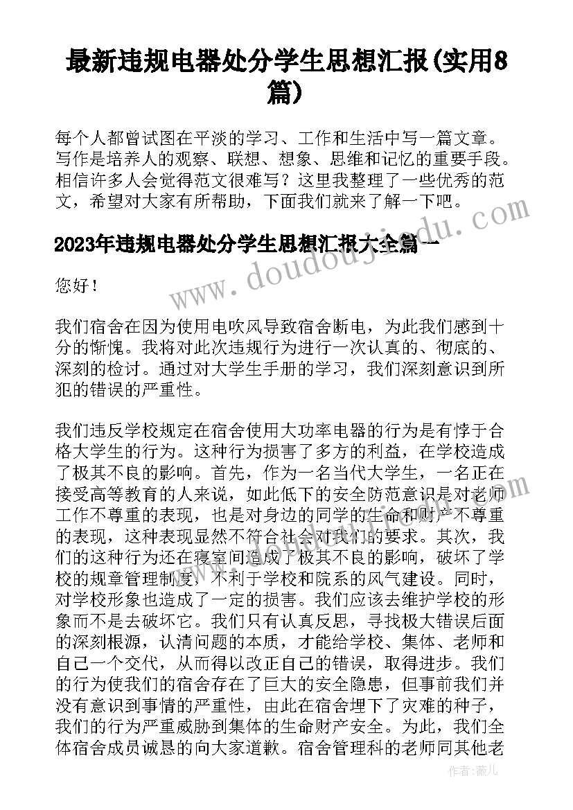 最新违规电器处分学生思想汇报(实用8篇)