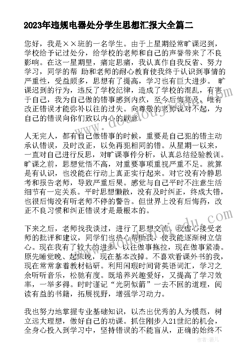 最新违规电器处分学生思想汇报(实用8篇)