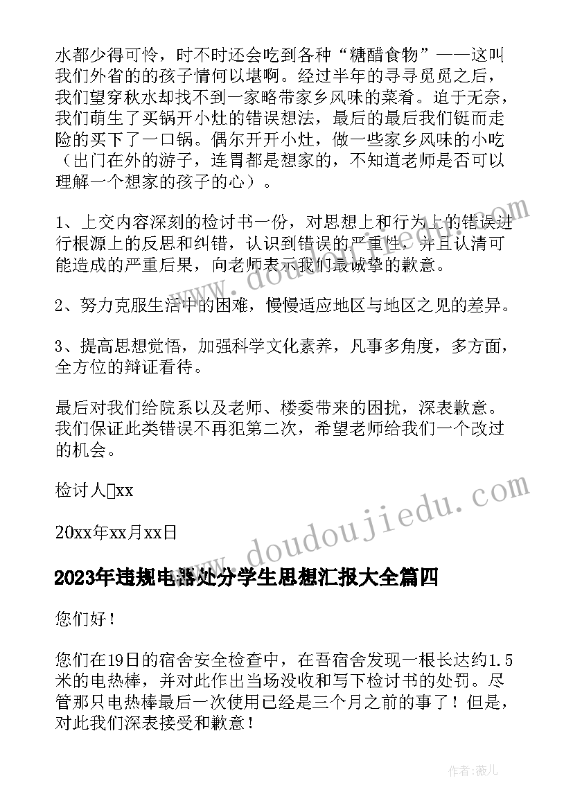 最新违规电器处分学生思想汇报(实用8篇)