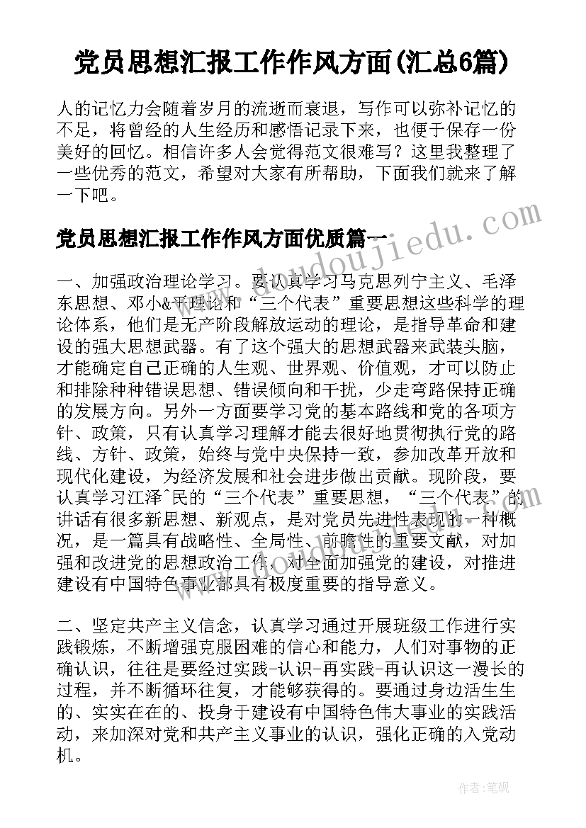 党员思想汇报工作作风方面(汇总6篇)