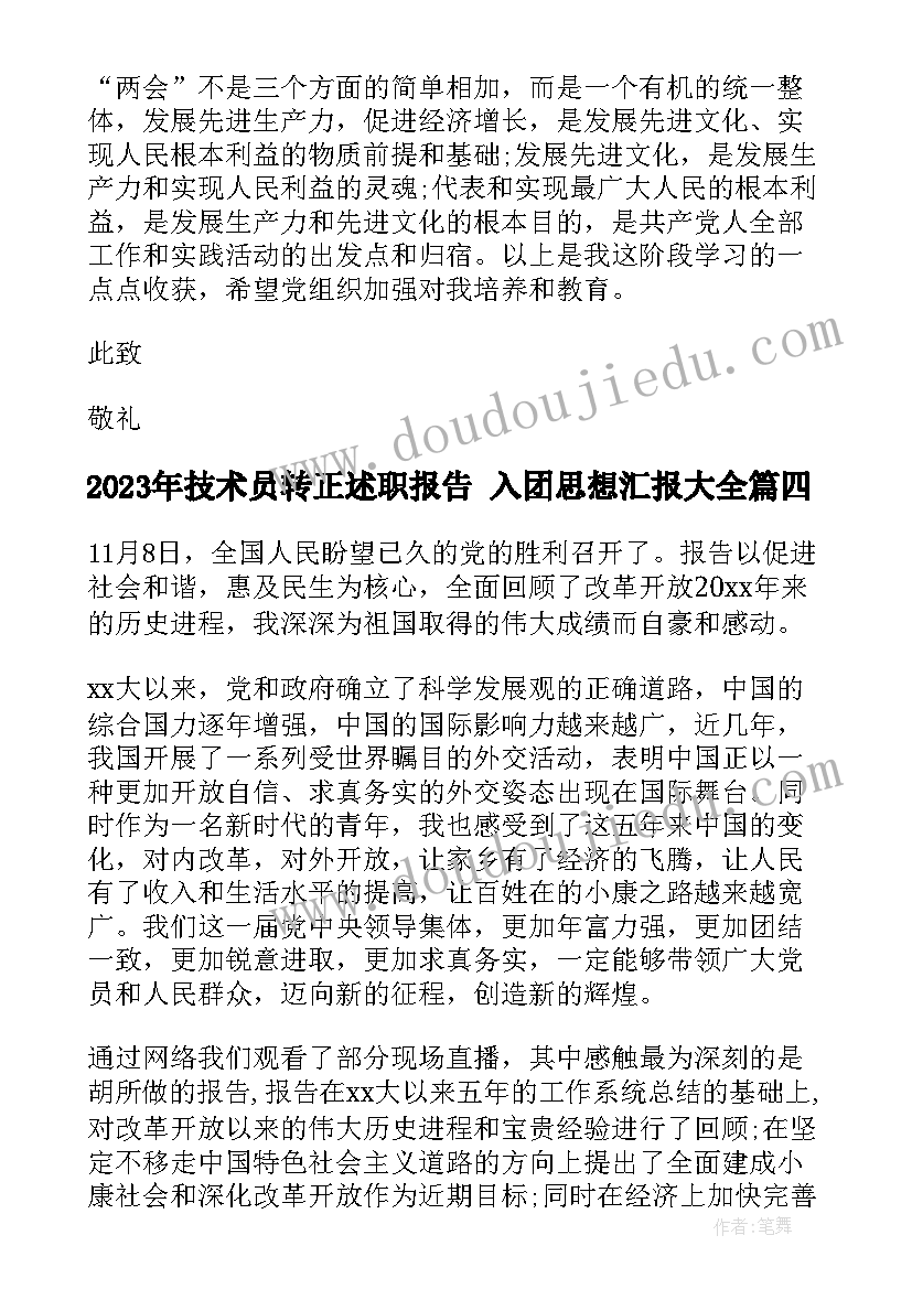 技术员转正述职报告 入团思想汇报(精选6篇)