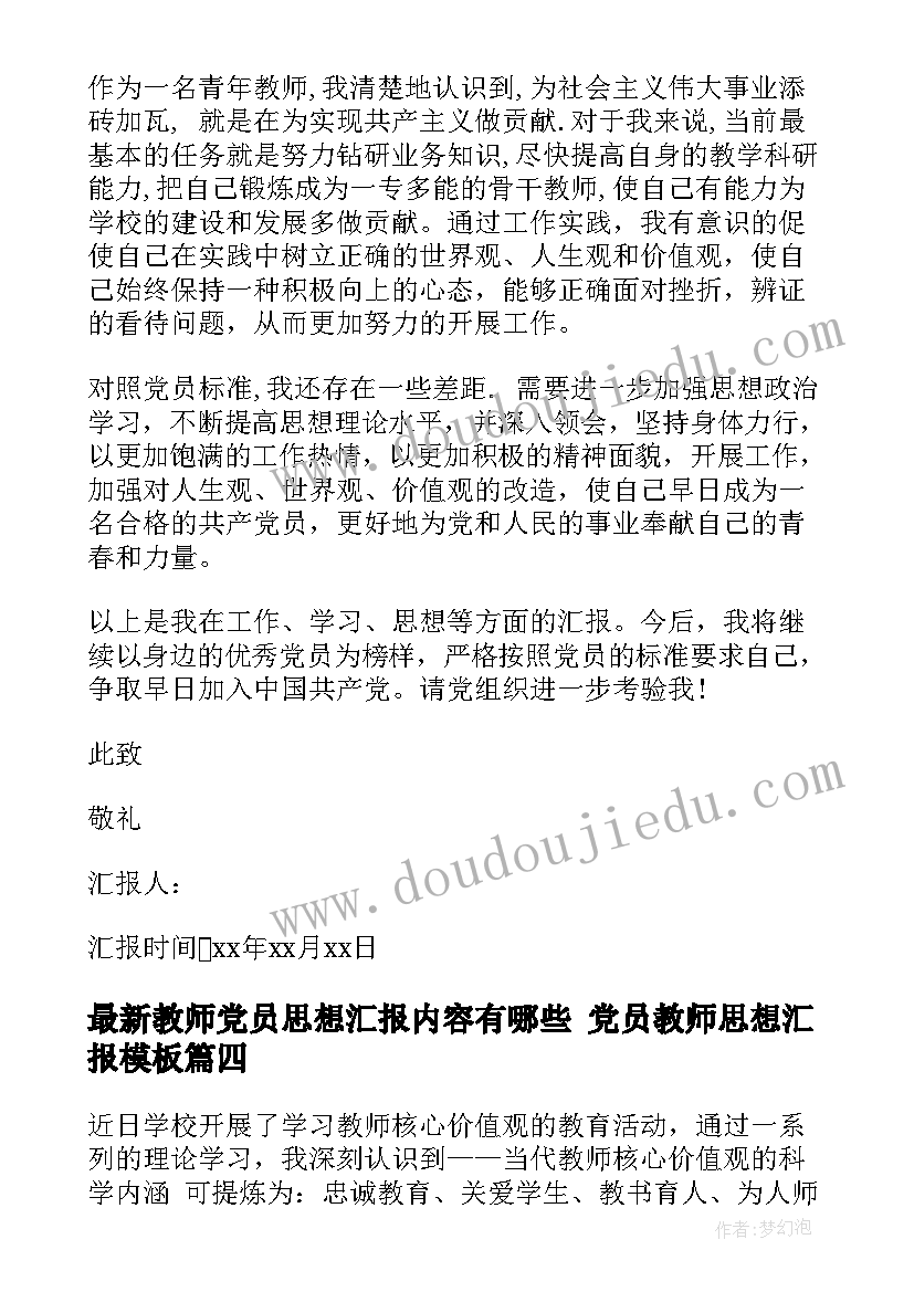 2023年教师党员思想汇报内容有哪些 党员教师思想汇报(通用8篇)