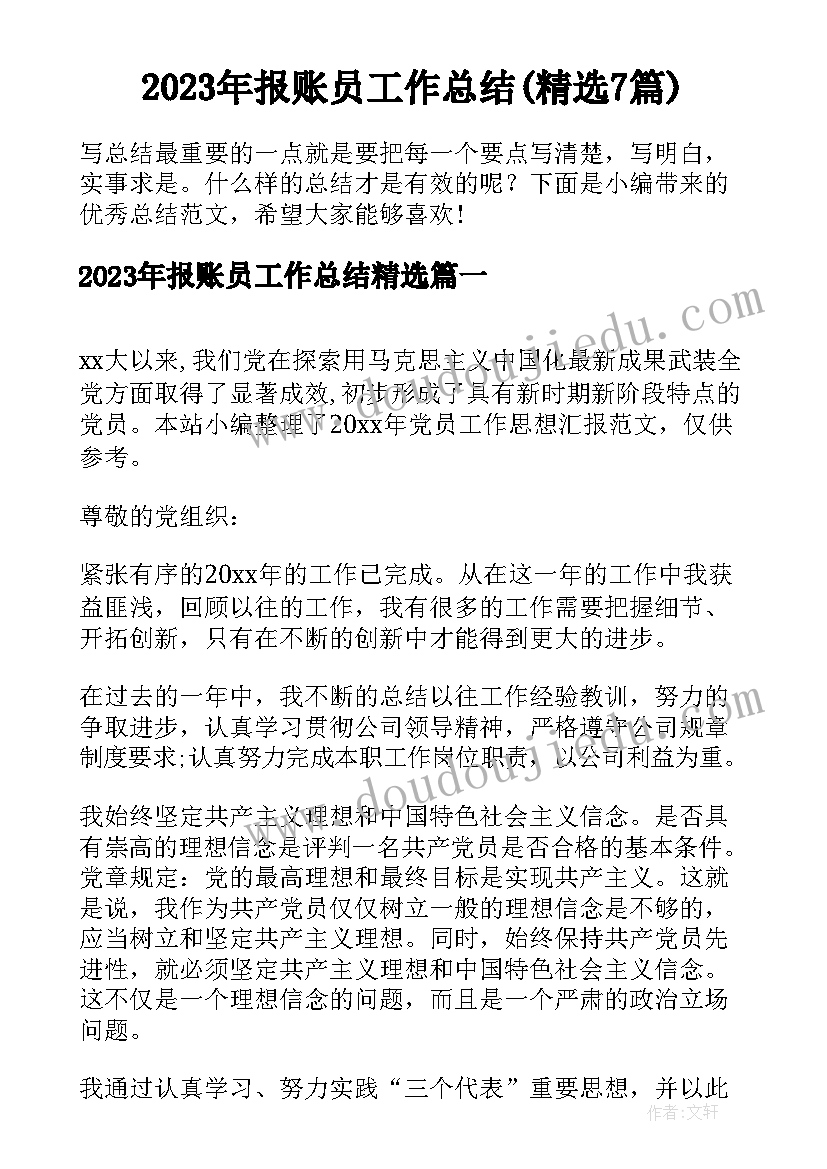 2023年财务记账员个人工作总结 财务记账员年终个人工作总结(汇总7篇)