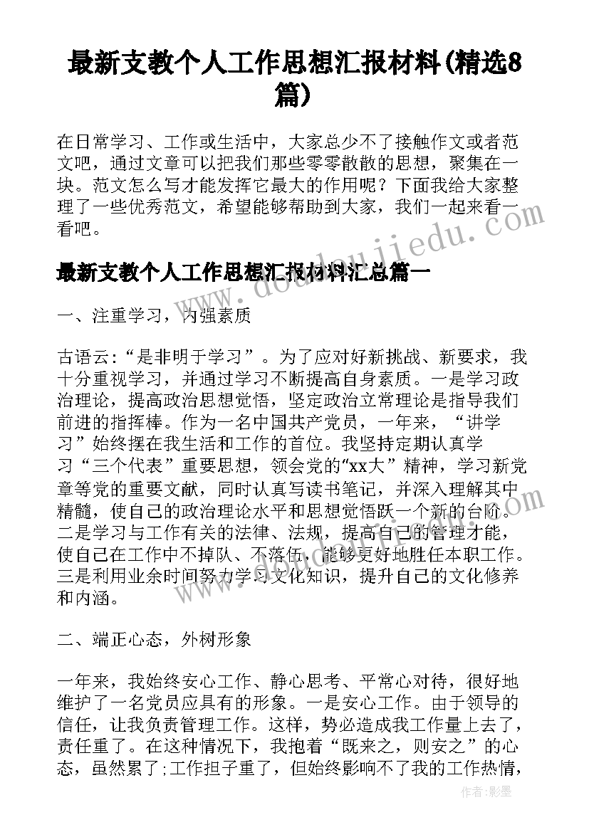 最新支教个人工作思想汇报材料(精选8篇)