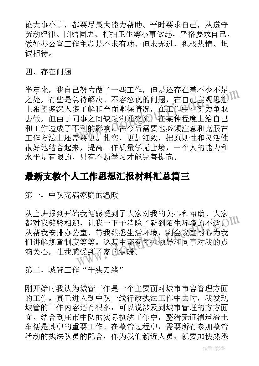 最新支教个人工作思想汇报材料(精选8篇)