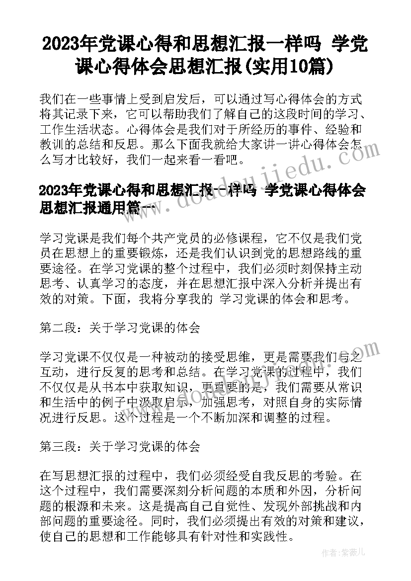 2023年党课心得和思想汇报一样吗 学党课心得体会思想汇报(实用10篇)