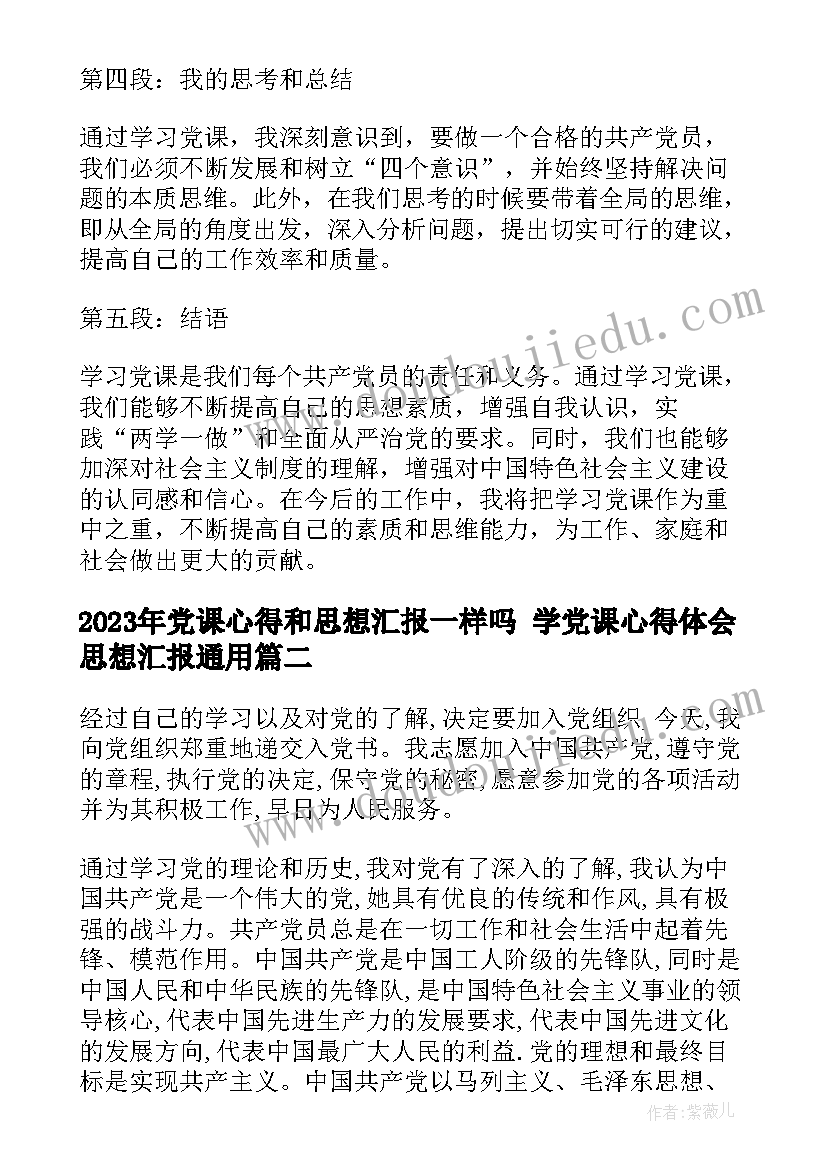 2023年党课心得和思想汇报一样吗 学党课心得体会思想汇报(实用10篇)